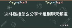 决斗链接如何分享卡组到聊天 决斗链接怎么分享卡组到聊天频道