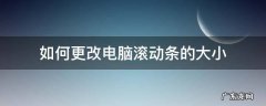 如何更改电脑滚动条的大小 滚动条如何设置大小