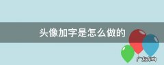 头像加字怎么制作 头像加字是怎么做的