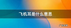 狗狗出现飞机耳是什么意思 飞机耳是什么意思