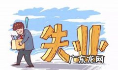 国家失业补助金领取条件 国家失业补助金领取条件是什么