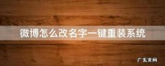 微博怎么改成自己名字 微博怎么改名字一键重装系统