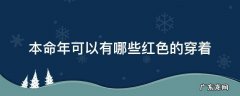 本命年可以有哪些红色的穿着 本命年穿红色都有什么