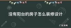 没有阳台的房子怎么装修设计图 没有阳台的房子怎么装修设计