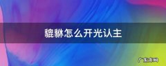 貔貅怎么开光认主什么日子好 貔貅怎么开光认主