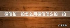 微信拍一拍怎么弄的教程 微信拍一拍怎么用微信怎么拍一拍