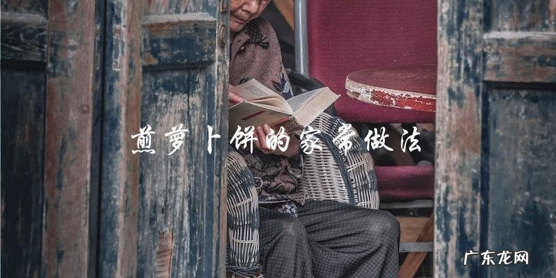 家常做法:教你如何煎萝卜饼