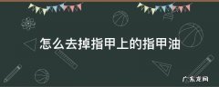 怎么去掉指甲上的指甲油 怎样去掉指甲上的指甲油