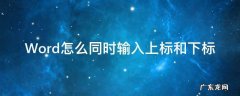 Word怎么同时输入上标和下标 word中如何同时输入上下标
