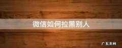 微信如何拉黑别人? 微信如何拉黑别人