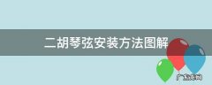 二胡琴弦的安装方法 二胡琴弦安装方法图解