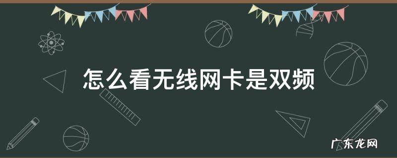 怎么看无线网卡是双频 怎么看wifi是不是双频