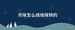 月球怎么绕地球转的 月球怎么绕地球转的方向