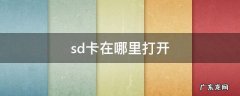 sd卡在哪里打开 vivo手机sd卡在哪里打开