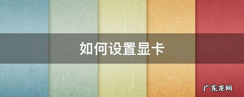 如何设置显卡 如何设置显卡风扇速度