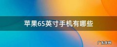 iphone 6.5英寸是什么手机 苹果6.5英寸手机有哪些