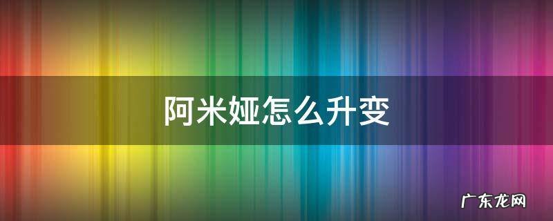 明日方舟阿米娅怎么升变 阿米娅怎么升变
