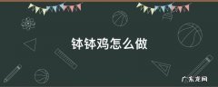 钵钵鸡怎么做好吃 钵钵鸡的家常做法 钵钵鸡怎么做