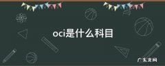 oci是什么科目计入资产负债表 oci是什么科目