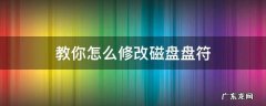 怎样修改磁盘盘符 教你怎么修改磁盘盘符