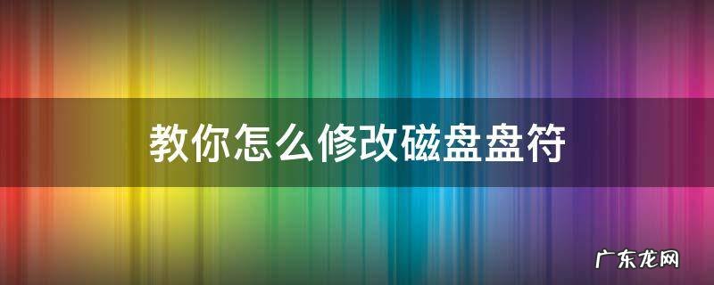 怎样修改磁盘盘符 教你怎么修改磁盘盘符