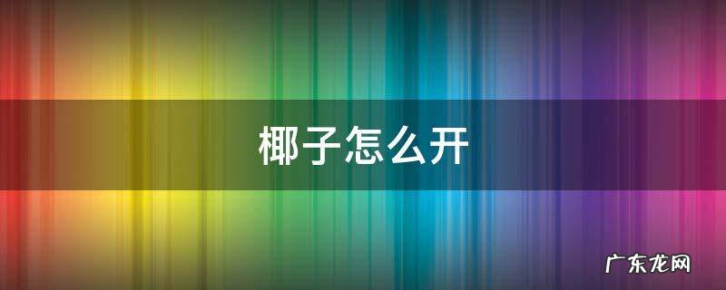 椰子怎么开口插吸管 椰子怎么开