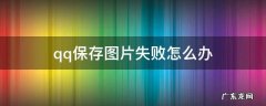 QQ保存图片失败 qq保存图片失败怎么办