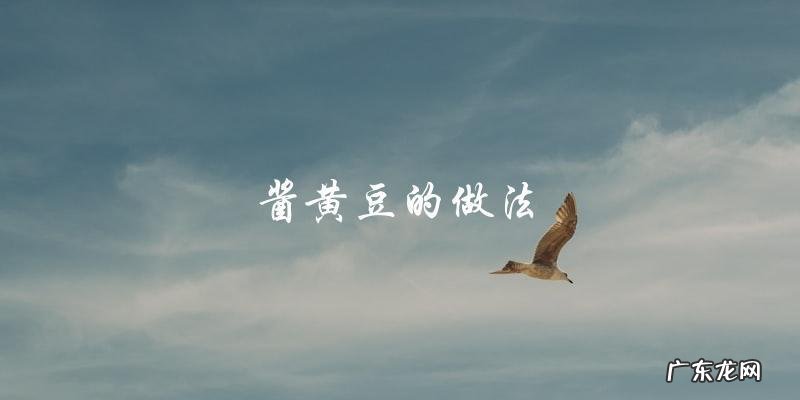 学习酱黄豆做法,观看视频教程!