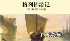 格列佛游记内涵的讽刺意义 格列佛游记分别讽刺了什么