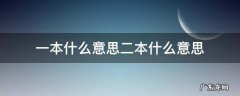 一本二本到底是什么意思 一本什么意思二本什么意思