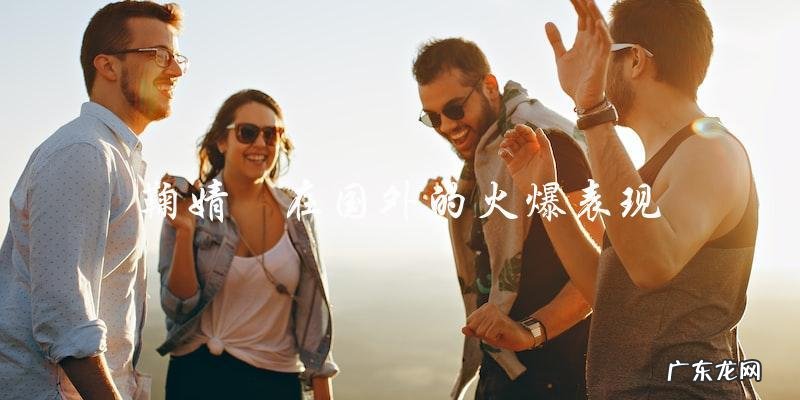 神秘的国外舞台,鞠婧祎是否点燃了全球热潮?