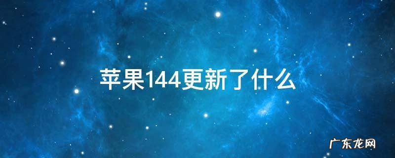 苹果14.4.2都更新了什么 苹果14.4更新了什么