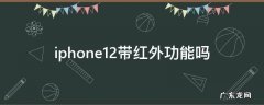 iphone12带红外功能吗 iphone12红外线功能