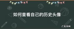 如何查看自己的历史头像 怎么查看别人的头像历史