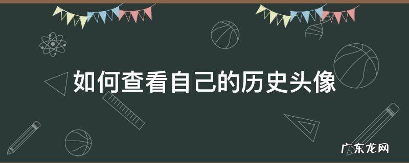 如何查看自己的历史头像 怎么查看别人的头像历史