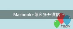 Macbook 怎么多开微信