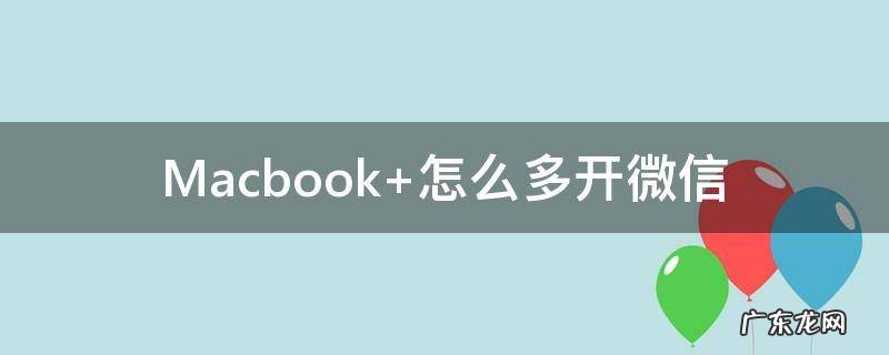 Macbook 怎么多开微信