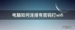电脑如何连接有密码打wifi 电脑上怎么联网输密码