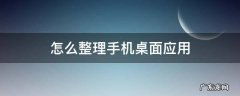 怎么整理手机桌面应用 怎么整理手机桌面应用苹果