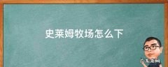 史莱姆牧场怎么下 史莱姆牧场怎么下载到电脑上