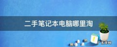 二手笔记本电脑在哪里买 二手笔记本电脑哪里淘