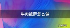 牛肉披萨怎么做 牛肉披萨怎么做视频教程