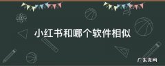 小红书和哪个软件相似 与小红书差不多的软件
