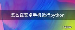 怎么在安卓手机运行python 怎么在安卓手机运行电脑游戏