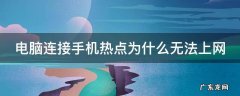 电脑连接手机热点为什么无法上网 电脑链接手机热点为什么无法上网