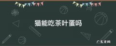 猫能吃茶叶蛋吗 猫咪能不能吃茶叶蛋