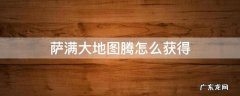 萨满大地图腾怎么获得 萨满图腾任务攻略