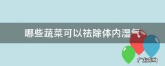 去除体内湿气的蔬菜有哪些 哪些蔬菜可以祛除体内湿气