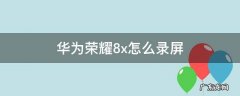 华为荣耀8X怎么录屏在哪里找 华为荣耀8x怎么录屏