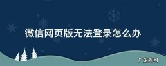 微信网页版无法登录怎么解决 微信网页版无法登录怎么办